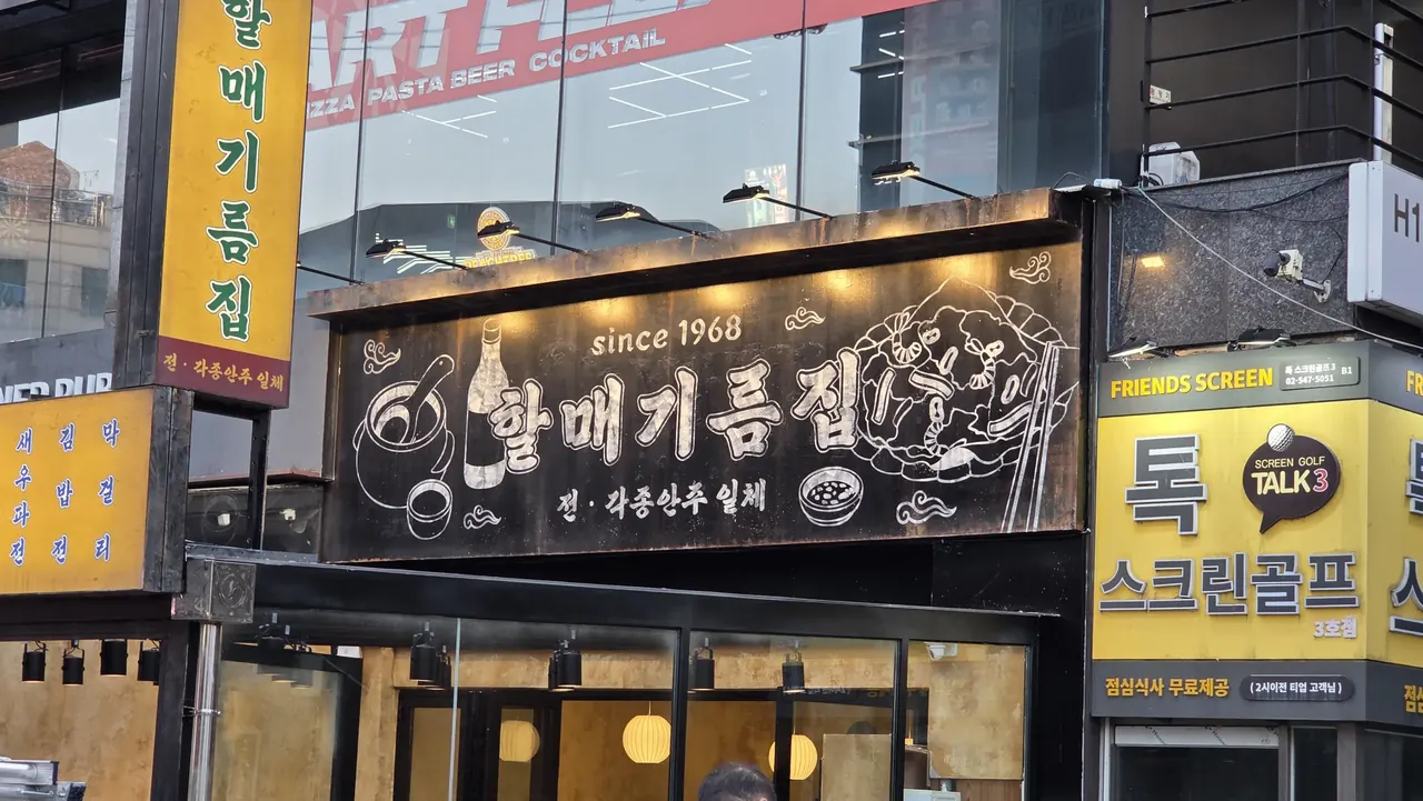 since 1968 문구가 적힌 할매기름집 검은 간판
