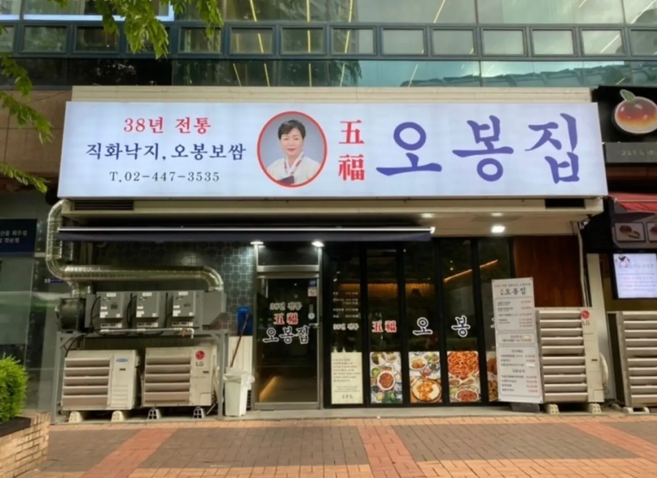 오봉집 간판이 걸린 매장 외관